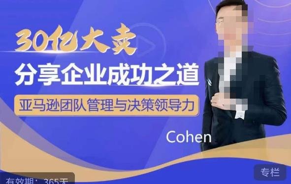 30亿大卖分享企业成功之道-亚马逊团队管理与决策领导力(揭秘亚马逊团队管理与决策领导力的成功秘诀)