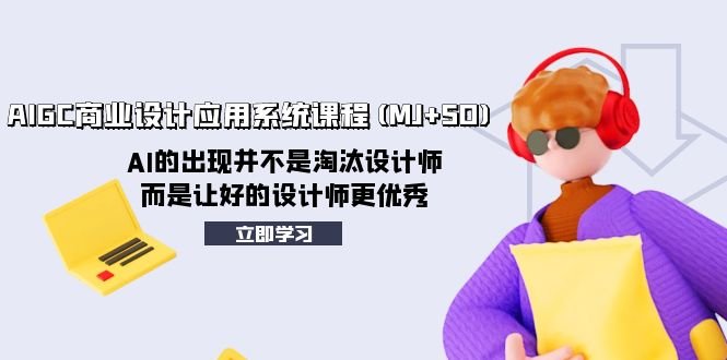 AIGC商业设计应用系统课程(MJ+SD),AI的出现并不是淘汰设计师,而是让好…(AIGC商业设计应用系统课程(MJ+SD)AI助力设计师提升技能) AIGC商业设计应用系统课程(MJ+SD),AI的出现并不是淘汰设计师,而是让好…(AIGC商业设计应用系统课程(MJ+SD)AI助力设计师提升技能)