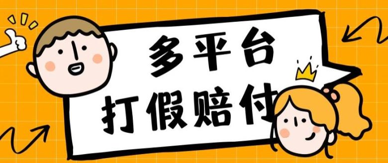外面收费1688多平台打假赔FU简单粗暴操作日入1000+(仅揭秘)(揭秘多平台打假赔FU项目,简单操作日入1000+) 外面收费1688多平台打假赔FU简单粗暴操作日入1000+(仅揭秘)(揭秘多平台打假赔FU项目,简单操作日入1000+)