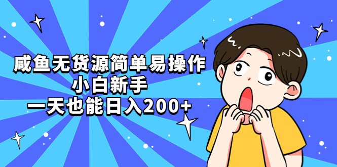 咸鱼无货源简单易操作,小白新手一天也能日入200+(闲鱼副业指南小白也能日入200+) 咸鱼无货源简单易操作,小白新手一天也能日入200+(闲鱼副业指南小白也能日入200+)