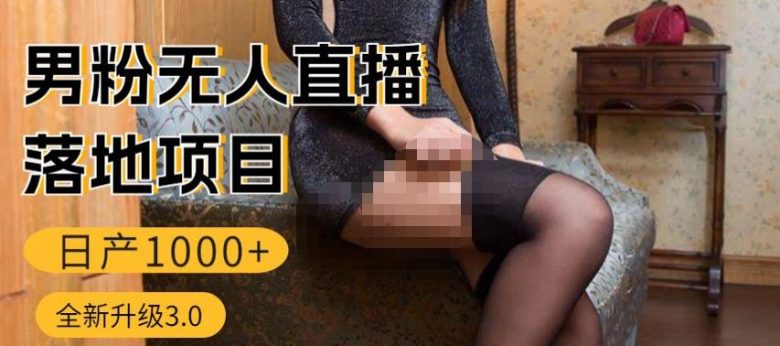 男粉无人直播3.0私域变现日产1000+,零基础小白上手简单,适合个人或者工作室(探索男粉无人直播3.0从基础到高级,实现日产1000+的私域变现) 男粉无人直播3.0私域变现日产1000+,零基础小白上手简单,适合个人或者工作室(探索男粉无人直播3.0从基础到高级,实现日产1000+的私域变现)