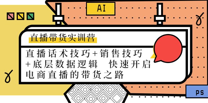 直播带货实训营:话术技巧+销售技巧+底层数据逻辑 快速开启直播带货之路(直播带货实训营助您掌握电商趋势与实战技巧,实现生意新突破) 直播带货实训营:话术技巧+销售技巧+底层数据逻辑 快速开启直播带货之路(直播带货实训营助您掌握电商趋势与实战技巧,实现生意新突破)