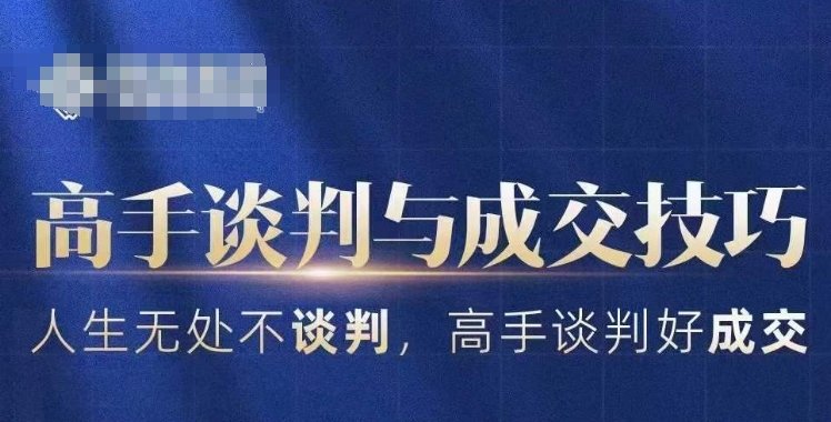 高手谈判与成交技巧,人生无处不谈判,高手谈判好成交 高手谈判与成交技巧,人生无处不谈判,高手谈判好成交