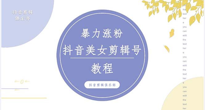 抖音快手暴力涨粉美女混剪视频教程 百分百过原创图片教程 附带违规申诉方法(抖音快手美女混剪视频教程暴力涨粉秘诀与违规申诉指南) 抖音快手暴力涨粉美女混剪视频教程 百分百过原创图片教程 附带违规申诉方法(抖音快手美女混剪视频教程暴力涨粉秘诀与违规申诉指南)