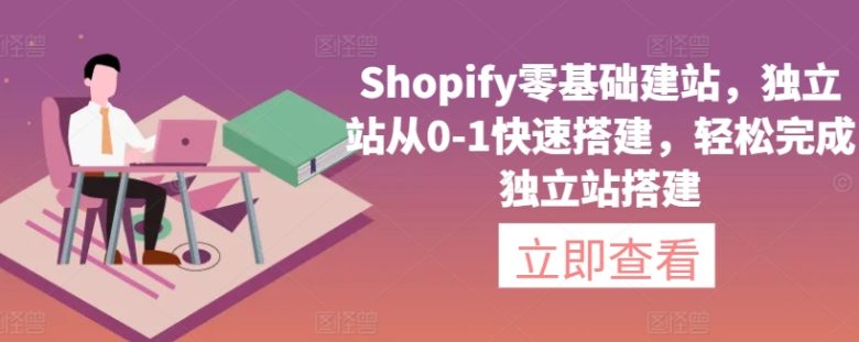Shopify零基础建站,独立站从0-1快速搭建,轻松完成独立站搭建 Shopify零基础建站,独立站从0-1快速搭建,轻松完成独立站搭建