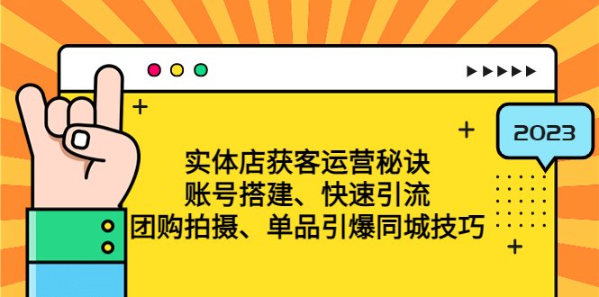 实体店获客运营秘诀:账号搭建-快速引流-团购拍摄-单品引爆同城技巧 等等(揭秘实体店获客运营秘诀从账号搭建到单品引爆的全方位技巧) 实体店获客运营秘诀:账号搭建-快速引流-团购拍摄-单品引爆同城技巧 等等(揭秘实体店获客运营秘诀从账号搭建到单品引爆的全方位技巧)