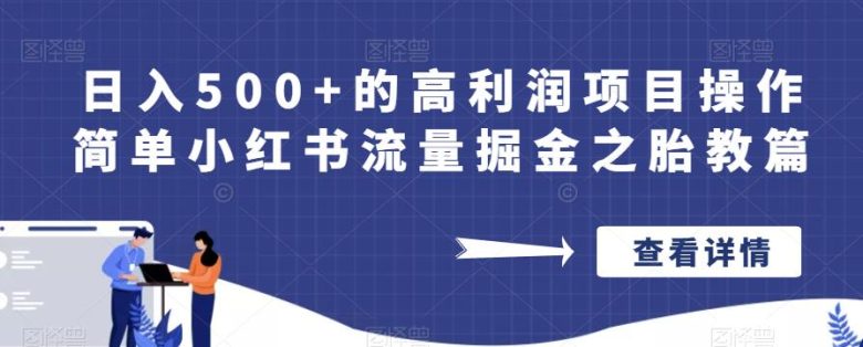日入500+的高利润项目操作简单小红书流量掘金之胎教篇【揭秘】(“揭秘”小红书流量掘金之胎教篇日入500+的高利润项目操作指南)