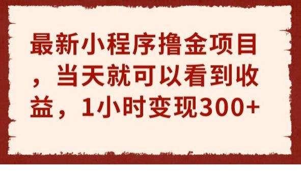 最新小程序撸金项目,当天就可以看到收益,1小时变现300+【揭秘】(揭秘最新小程序撸金项目1小时变现300+) 最新小程序撸金项目,当天就可以看到收益,1小时变现300+【揭秘】(揭秘最新小程序撸金项目1小时变现300+)