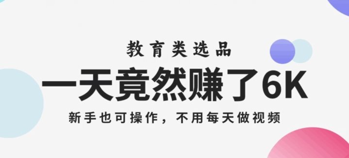 一天竟然赚了6000多,教育类选品,新手也可操作,更不用每天做短视频【揭秘】(揭秘教育类选品赚钱法无需每天做短视频,新手也可操作) 一天竟然赚了6000多,教育类选品,新手也可操作,更不用每天做短视频【揭秘】(揭秘教育类选品赚钱法无需每天做短视频,新手也可操作)