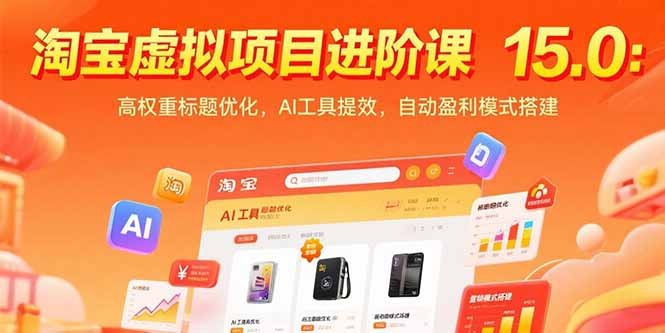 淘宝虚拟项目进阶课15.0：高权重标题优化，AI工具提效，自动盈利模式搭建