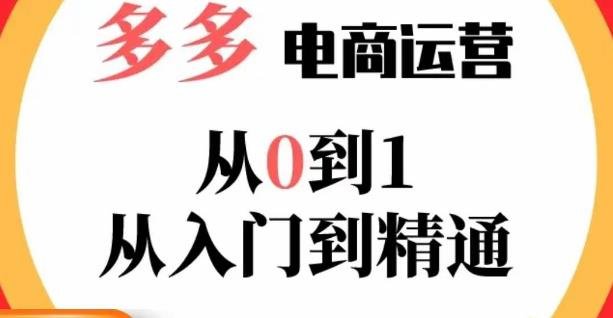 嗝姐小乔·23年系列课:多多运营从0到1,掌握电商运营技巧,学会合理运营链接,活动、推广等流程(全面掌握电商运营技巧,从入门到精通——嗝姐小乔·23年系列课) 嗝姐小乔·23年系列课:多多运营从0到1,掌握电商运营技巧,学会合理运营链接,活动、推广等流程(全面掌握电商运营技巧,从入门到精通——嗝姐小乔·23年系列课)