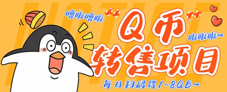 撸Q币转售项目,多号多撸轻松日入过百【永久脚本+回收渠道】 撸Q币转售项目,多号多撸轻松日入过百【永久脚本+回收渠道】