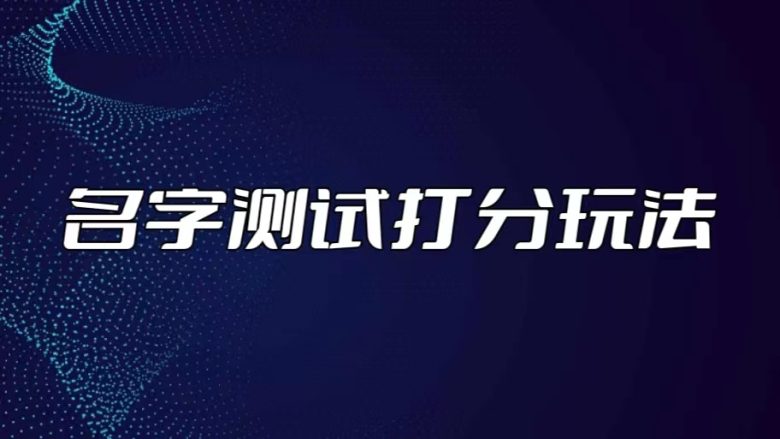 最新抖音爆火的名字测试打分无人直播项目,日赚几百+【打分脚本+详细教程】 最新抖音爆火的名字测试打分无人直播项目,日赚几百+【打分脚本+详细教程】