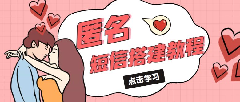 冷门月入过万的匿名短信项目搭建教程【网站源码+网站搭建视频教程】 冷门月入过万的匿名短信项目搭建教程【网站源码+网站搭建视频教程】