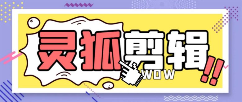 灵狐视频AI剪辑+去水印裁剪+视频分割+批量合成+智能混剪【永久脚本+详… 灵狐视频AI剪辑+去水印裁剪+视频分割+批量合成+智能混剪【永久脚本+详…
