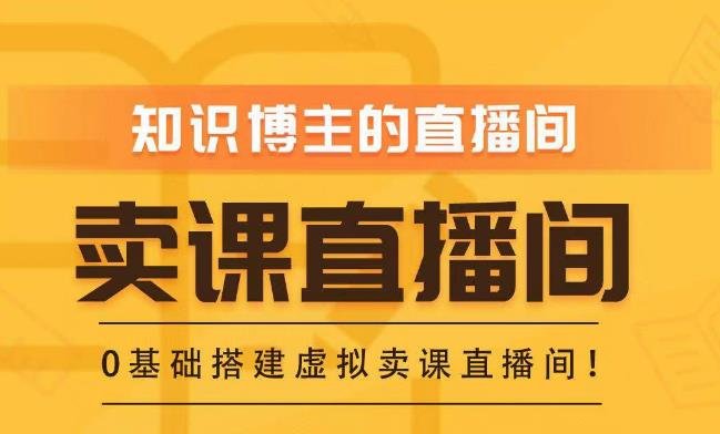 知识付费(卖课)直播间搭建-绿幕直播间,零基础搭建虚拟卖课直播间!(零基础搭建虚拟卖课直播间,提升直播间效果与用户体验) 知识付费(卖课)直播间搭建-绿幕直播间,零基础搭建虚拟卖课直播间!(零基础搭建虚拟卖课直播间,提升直播间效果与用户体验)