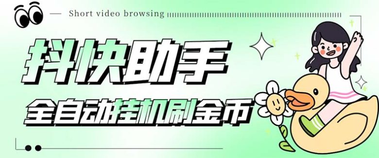 最新抖快助手短视频全自动浏览刷金币软件,支持三个平台【脚本+教程】(抖快助手全自动刷短视频赚零花钱神器) 最新抖快助手短视频全自动浏览刷金币软件,支持三个平台【脚本+教程】(抖快助手全自动刷短视频赚零花钱神器)