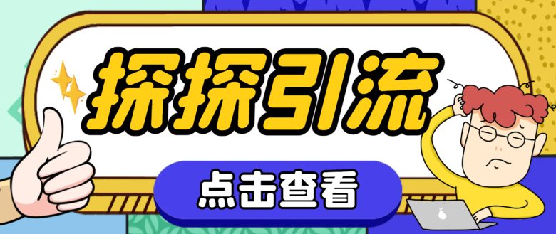 探探色粉引流必备神器多功能高效引流,解放双手全自动引流【引流脚本+使…(探探色粉引流神器解放双手,全自动引流) 探探色粉引流必备神器多功能高效引流,解放双手全自动引流【引流脚本+使…(探探色粉引流神器解放双手,全自动引流)