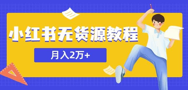 某网赚培训收费3900的小红书无货源教程，月入2万＋副业或者全职在家都可以(掌握小红书无货源经营技巧，实现在家轻松赚钱)