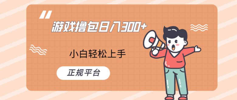 快手游戏撸包项目，日入300+，小白也可轻松上手(快手游戏撸包项目小白也能轻松日入300+的实操指南)