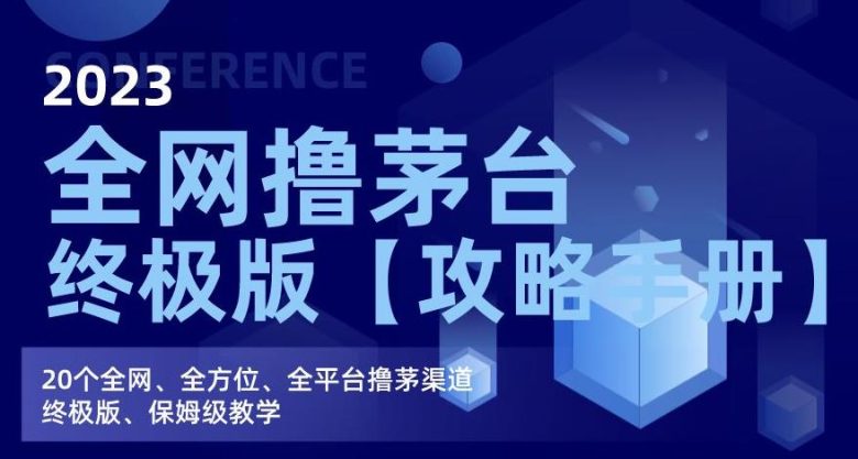 2023全网撸茅台终极版【攻略手册】,20个全网、全方位、全平台撸茅渠道终极版、保姆级教学(“2023全网撸茅台终极版攻略手册保姆级教学带你全方位掌握撸茅技巧”) 2023全网撸茅台终极版【攻略手册】,20个全网、全方位、全平台撸茅渠道终极版、保姆级教学(“2023全网撸茅台终极版攻略手册保姆级教学带你全方位掌握撸茅技巧”)