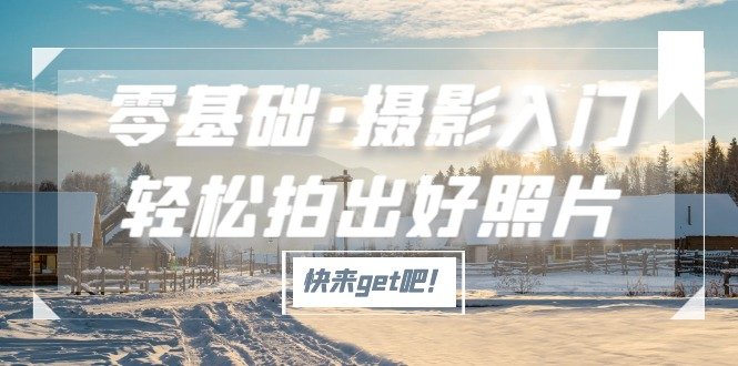 零基础·摄影入门，轻松拍出好照片（适用佳能、索尼、尼康、富士用户）(零基础学摄影掌握基础知识与专项机型操作技巧)