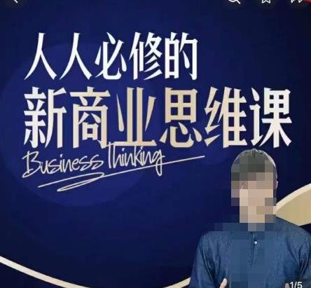鹤老师新商业思维,人人必修的新商业思维课,真正能改变命运的恰恰是那些看起来没什么用的知识(探索新商业思维,开启财富增长之路) 鹤老师新商业思维,人人必修的新商业思维课,真正能改变命运的恰恰是那些看起来没什么用的知识(探索新商业思维,开启财富增长之路)