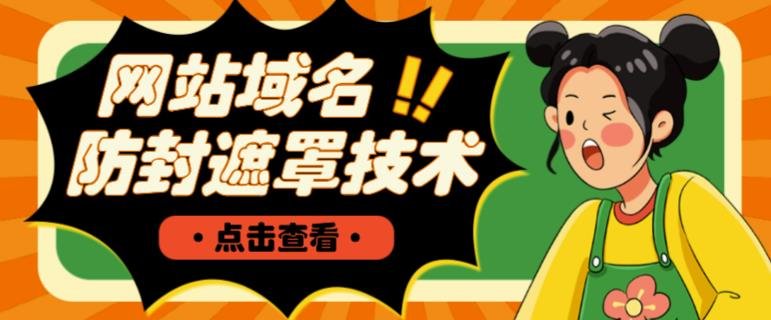 网站域名防封遮罩防红技术【详细教程+源码】(掌握网站域名防封遮罩技术，提升推广效果)