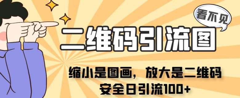 看不见二维码的引流图，缩小是图画，放大是二维码，安全日引流100+(创新引流方式看不见二维码的图画式引流图)
