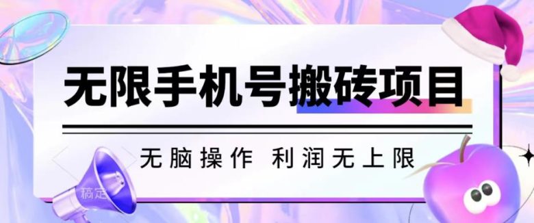 无脑搬砖项目-无限接码撸红包收益无上限【揭秘】(揭秘”无脑搬砖项目-无限接码撸红包收益无上限”的实操过程与收益情况)