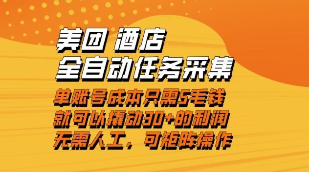 美团酒店全自动任务采集,单账号几毛钱就能撬动30+利润,成本低,操作简单,当天到账