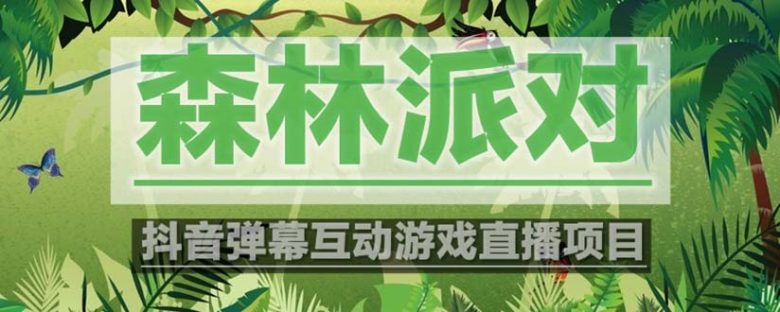 抖音森林派对直播项目,可虚拟人直播 抖音报白 实时互动直播【软件+教程】(抖音最新最火爆弹幕互动游戏——森林派对直播项目) 抖音森林派对直播项目,可虚拟人直播 抖音报白 实时互动直播【软件+教程】(抖音最新最火爆弹幕互动游戏——森林派对直播项目)