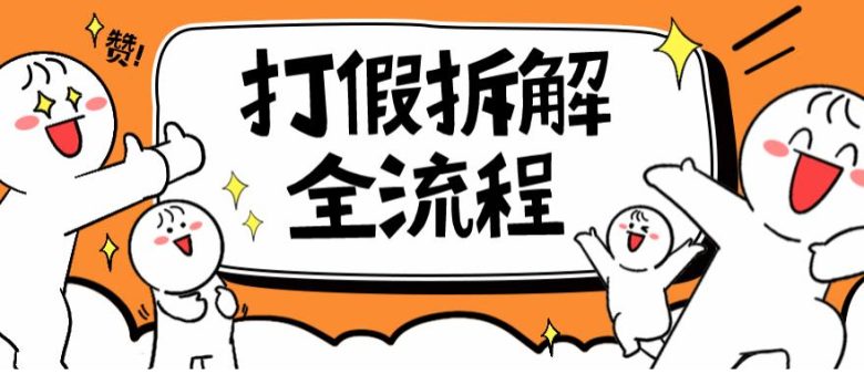 2023年打假全套流程,7年经验打假拆解解密0基础上手【仅揭秘】 2023年打假全套流程,7年经验打假拆解解密0基础上手【仅揭秘】