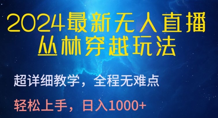 2024最新无人直播,丛林穿越玩法,超详细教学,全程无难点,轻松上手,日入1000+ 2024最新无人直播,丛林穿越玩法,超详细教学,全程无难点,轻松上手,日入1000+