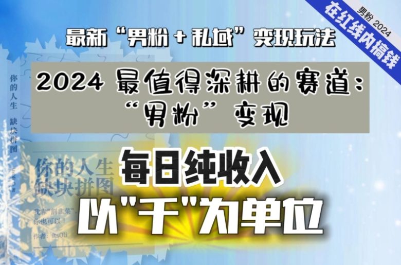 【私域流量最值钱】把“男粉”流量打到手,你便有无数种方法可以轻松变现,每日纯收入以“千”为单位 【私域流量最值钱】把“男粉”流量打到手,你便有无数种方法可以轻松变现,每日纯收入以“千”为单位