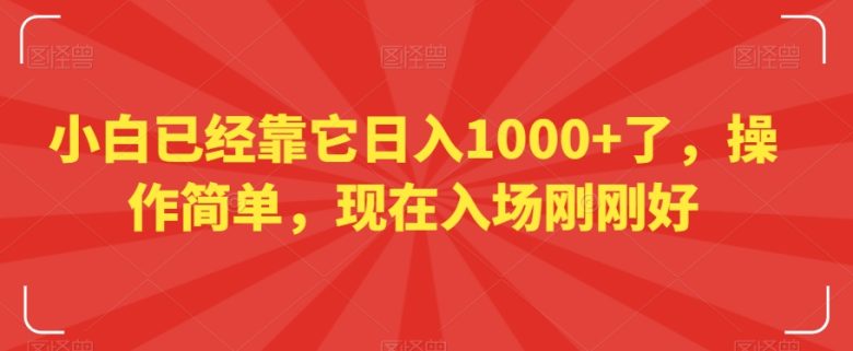 小白已经靠它日入1000+了,操作简单,现在入场刚刚好【揭秘】 小白已经靠它日入1000+了,操作简单,现在入场刚刚好【揭秘】