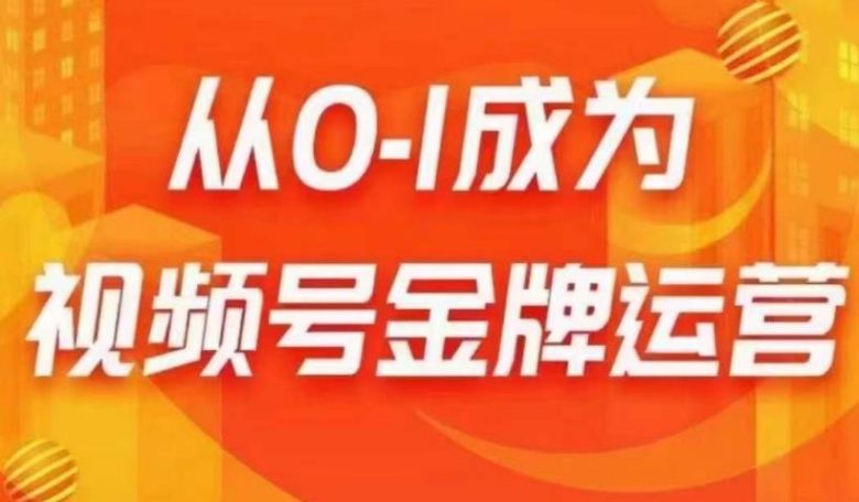 从0-1成为视频号金牌运营,微信运营/账号内容/选品组货/直播全案/起号策略,我们帮你在视频号赚到钱(全面解析视频号运营之道从微信运营到直播全案,助您轻松赚钱) 从0-1成为视频号金牌运营,微信运营/账号内容/选品组货/直播全案/起号策略,我们帮你在视频号赚到钱(全面解析视频号运营之道从微信运营到直播全案,助您轻松赚钱)