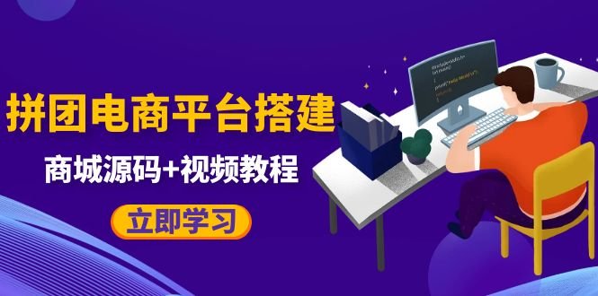 自己搭建电商商城可以卖任何产品,属于自己的拼团电商平台【源码+教程】(自己搭建电商商城,告别平台收费与限制) 自己搭建电商商城可以卖任何产品,属于自己的拼团电商平台【源码+教程】(自己搭建电商商城,告别平台收费与限制)