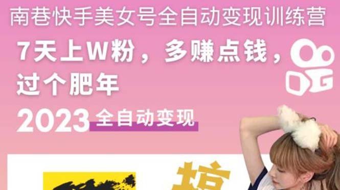 快手美女号全自动变现训练营1.0:3到7天w粉,单账号每天利润300-500元(快手美女号全自动变现训练营1.03到7天w粉,单账号每天利润300-500元) 快手美女号全自动变现训练营1.0:3到7天w粉,单账号每天利润300-500元(快手美女号全自动变现训练营1.03到7天w粉,单账号每天利润300-500元)