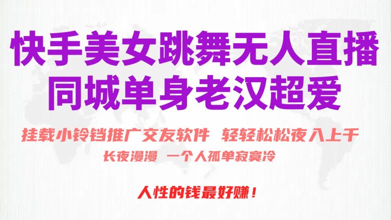 快手美女跳舞无人直播,磁力巨星小铃铛推广APP赚取收益,月入3W+ 快手美女跳舞无人直播,磁力巨星小铃铛推广APP赚取收益,月入3W+