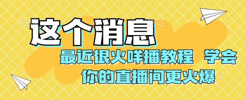 最近很火咩播教程，学会你的直播间更火爆【揭秘】(揭秘咩播助眠直播弹幕礼物玩法，让你的直播间更火爆)