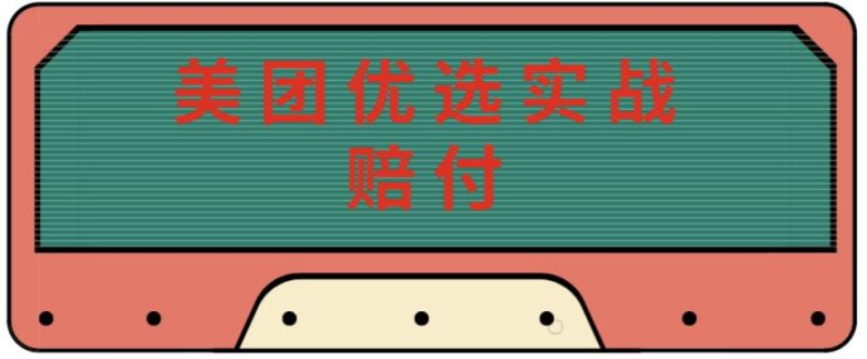 最新美团优选实战赔付玩法，日入30-100+，可以放大了玩（实操+话术+视频）(“最新美团优选实战赔付玩法揭秘日入30-100+，多账号操作更高效”)