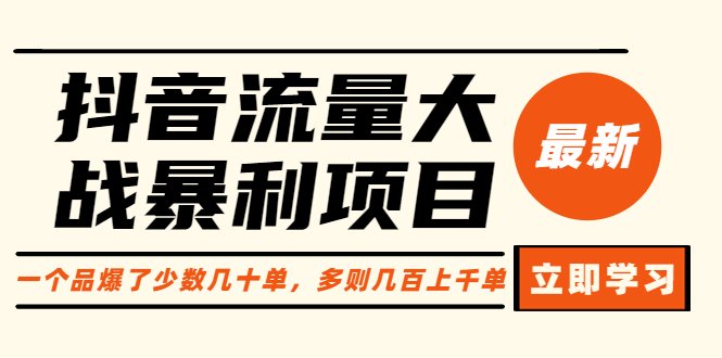 抖音流量大战暴利项目：一个品爆了少数几十单，多则几百上千单（原价1288）(抖音流量大战掌握投流技巧，实现产品爆单与盈利)