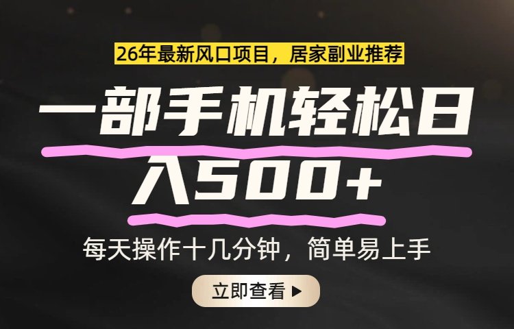 26年居家副业首选,一部手机轻松日入500+,长期稳定可做