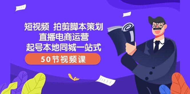 短视频拍剪脚本策划直播电商运营起号本地同城一站式(50节视频课)(全面掌握短视频拍剪脚本策划直播电商运营的一站式学习课程) 短视频拍剪脚本策划直播电商运营起号本地同城一站式(50节视频课)(全面掌握短视频拍剪脚本策划直播电商运营的一站式学习课程)