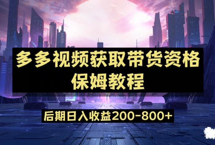 多多视频过新手任务保姆及教程，做的好日入800+【揭秘】(利用多多视频蓝海赛道，实现日入800+的秘诀揭秘)