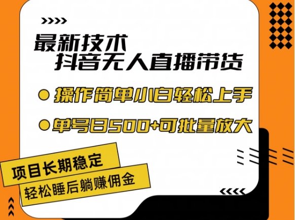 最新技术抖音无人直播带货,不违规不封号,长期稳定,小白轻松上手单号日入500+ 最新技术抖音无人直播带货,不违规不封号,长期稳定,小白轻松上手单号日入500+
