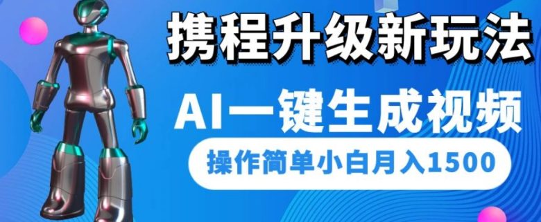 携程升级新玩法AI一键生成视频,操作简单小白月入1500(探索携程新玩法AI一键生成视频,轻松实现月入1500) 携程升级新玩法AI一键生成视频,操作简单小白月入1500(探索携程新玩法AI一键生成视频,轻松实现月入1500)