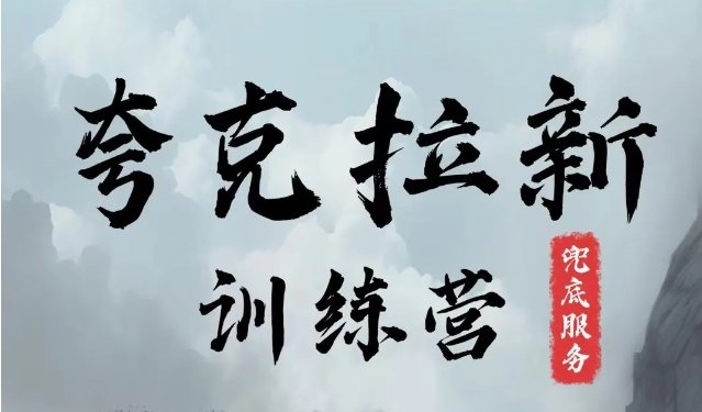 夸克网盘拉新训练营,要在没有天花板的项目里赚钱 夸克网盘拉新训练营,要在没有天花板的项目里赚钱