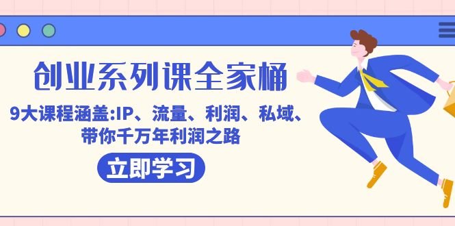 创业系列课-全家桶，9大课程涵盖:IP 流量 利润 私域 带你千万年利润之路(肖厂长创业系列课-全家桶9大课程助你通往千万年利润之路)